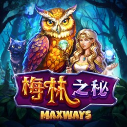 梅林之秘 Maxways