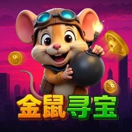 金鼠寻宝
