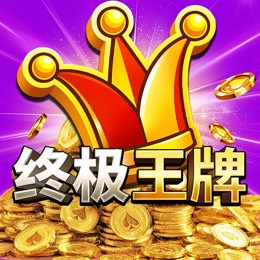 终极王牌