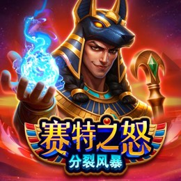 赛特之怒 - 分裂风暴