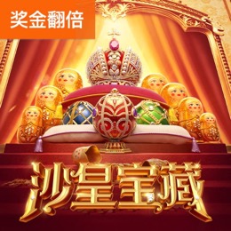 沙皇宝藏