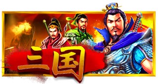 三国