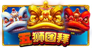 五狮团拜