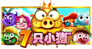 7 只小猪