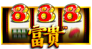 888富贵