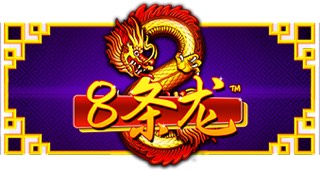 8条龙