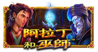 阿拉丁和巫师