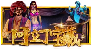 阿拉丁宝藏