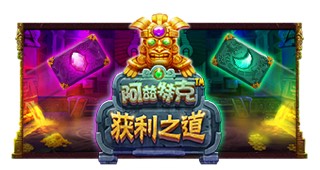 阿兹特克 获利之道