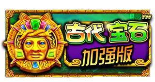 古时代宝石 加强版