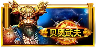 贝奥武夫