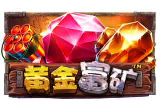 黄金富矿