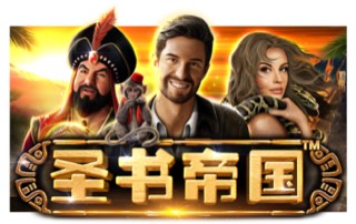 圣书帝国