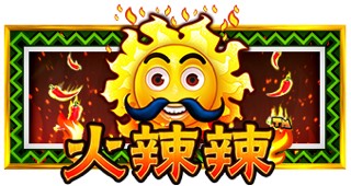 火辣辣