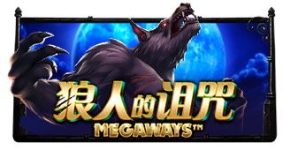 狼人的诅咒
