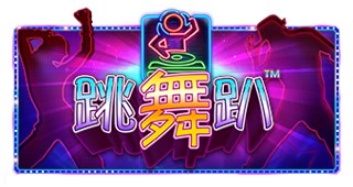 跳舞趴