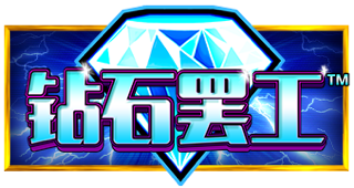 钻石罢工
