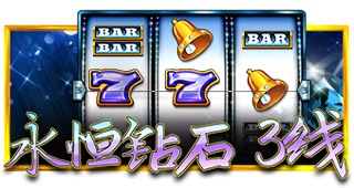 永恒钻石 3线