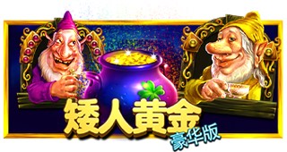 矮人黄金