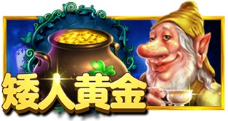 矮人黄金豪华版