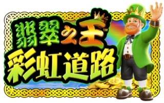 翡翠之王 彩虹道路