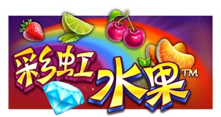 彩虹水果