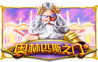 奥林匹斯之门