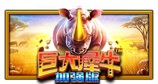 巨大犀牛 加强版