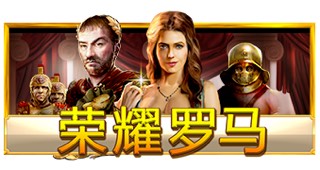 荣耀罗马
