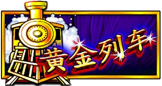 黄金列车