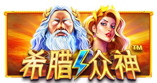 希腊众神