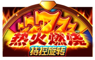 热火燃烧持续旋转