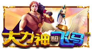 大力神和飞马
