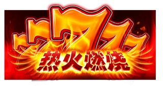 热火燃烧