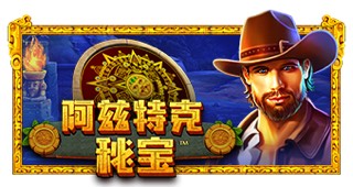 阿兹特克秘宝