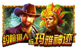 约翰猎人与玛雅神迹
