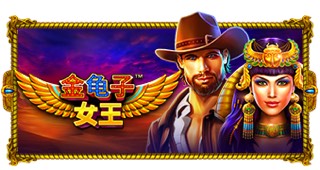 金龟子女王