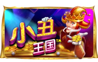小丑王国