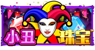 小丑珠宝