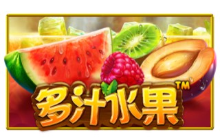 多汁水果