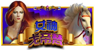 女神戈帝梵