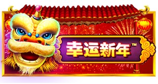 幸运新年