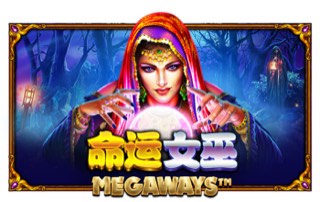 命运女巫
