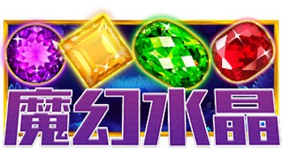 魔幻水晶