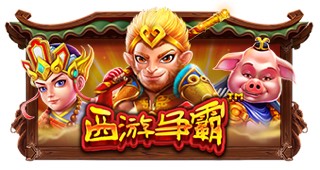 西游争霸