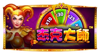 杰克大师