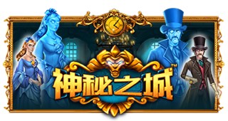 神秘之城