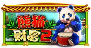 熊猫财富2