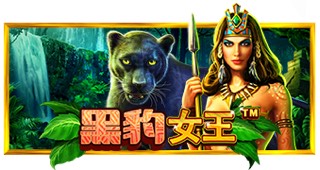 黑豹女王