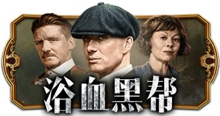 浴血黑帮